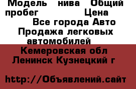  › Модель ­ нива › Общий пробег ­ 163 000 › Цена ­ 100 000 - Все города Авто » Продажа легковых автомобилей   . Кемеровская обл.,Ленинск-Кузнецкий г.